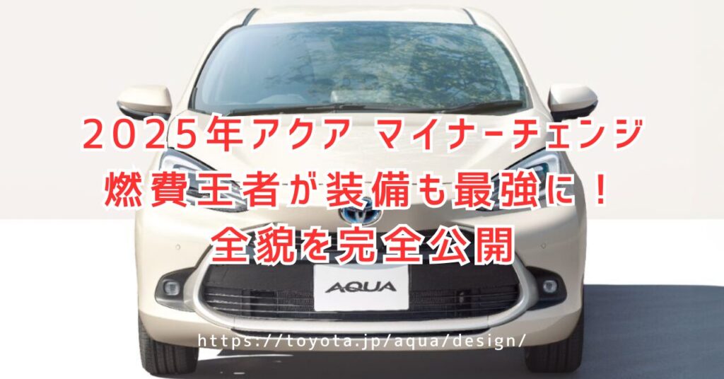アクア マイナーチェンジ2025年版の全貌公開！価格・燃費・安全性能を詳細分析（https://toyota.jp/aqua/design/）